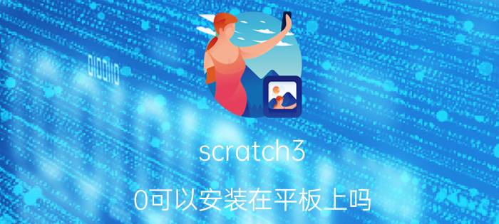 scratch3.0可以安装在平板上吗 核桃编程在华为平板上能上课吗？